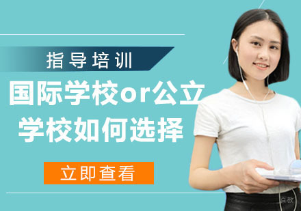 南京国际课程-国际学校or公立学校如何选择
