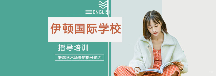  伊顿国际学校