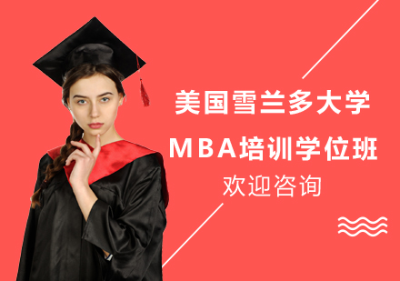 美國雪蘭多大學(xué)MBA培訓(xùn)學(xué)位班