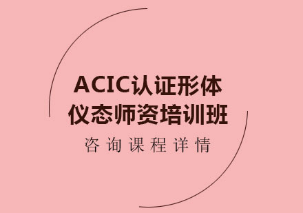 深圳兴趣爱好培训-ACIC认证形体仪态师资培训班