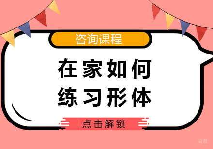 在家如何练习形体