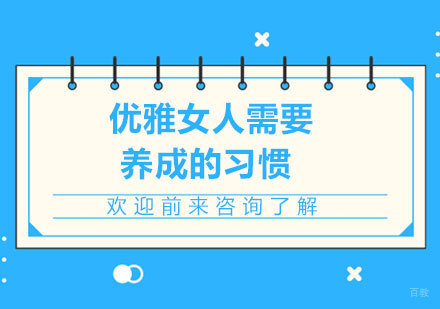 优雅女人需要养成的习惯