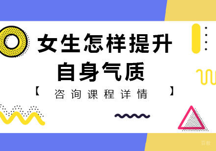 女生怎样提升自身气质