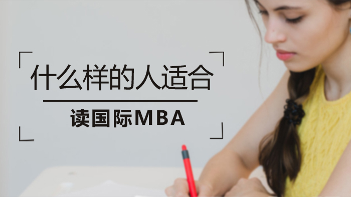 国际MBA适配人群深度解析：哪些特质更易实现学习价值