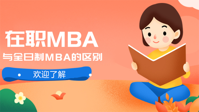在职MBA与全日制MBA深度对比：学习模式、成本、发展的全维度解析