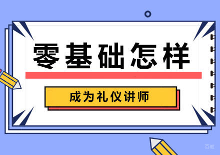 零基础怎样成为礼仪讲师