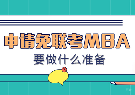 成都MBA-申请免联考MBA要做什么准备