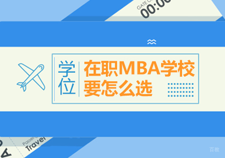 重庆MBA-在职MBA学校要怎么选