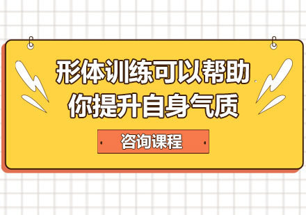 形体训练可以帮助你提升自身气质