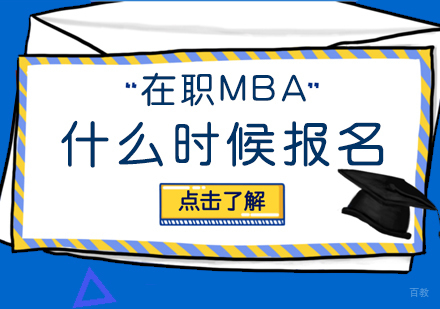 重庆MBA-在职MBA什么时候报名