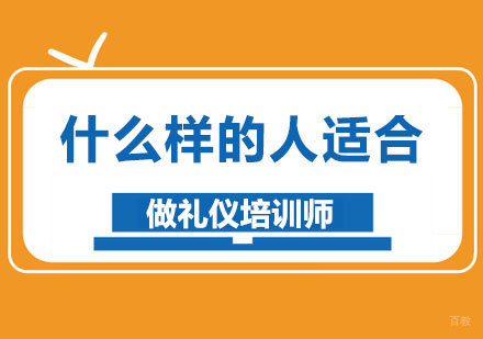 什么样的人适合做礼仪培训师