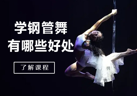 北京舞蹈-学习钢管舞能带来哪些好处？