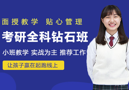 考研全科钻石班