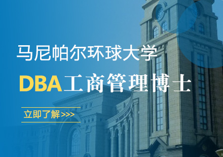 深圳马尼帕尔环球大学工商管理博士（DBA）培训