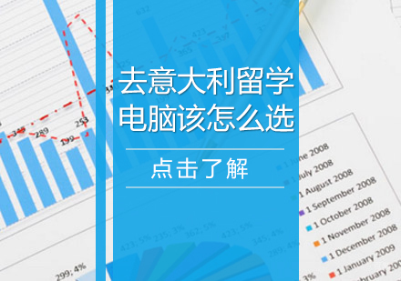 去意大利留学，电脑该怎么选