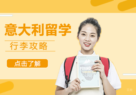 意大利留学行李攻略