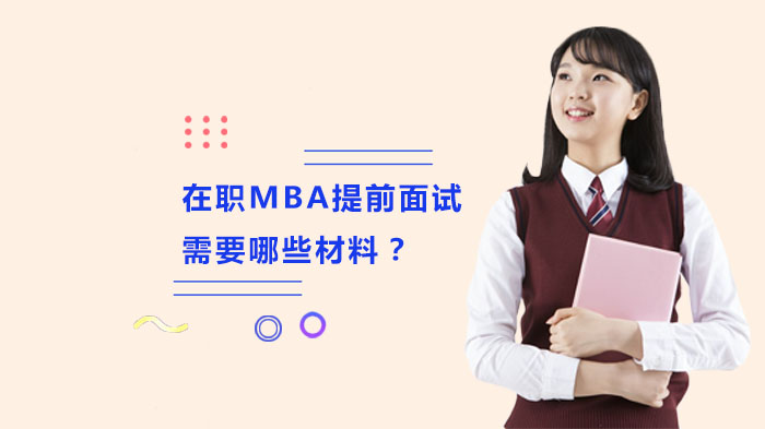 在職MBA提前面試需要哪些材料？