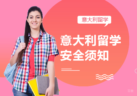意大利留学安全须知