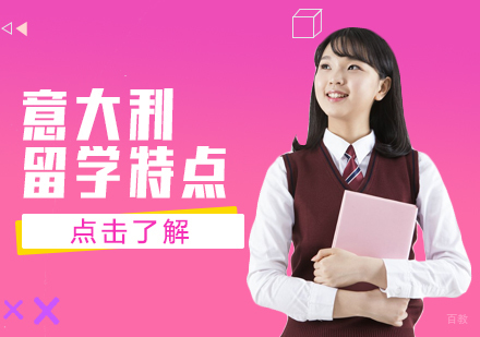 意大利留学特点