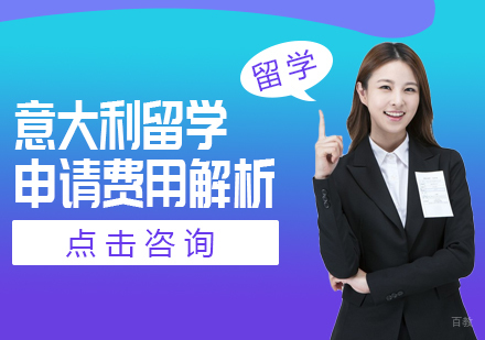 意大利留学申请费用解析