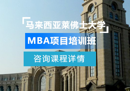 深圳学历教育培训-马来西亚莱佛士大学MBA项目培训班