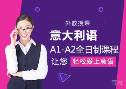 重庆意大利语A1-A2全日制课程