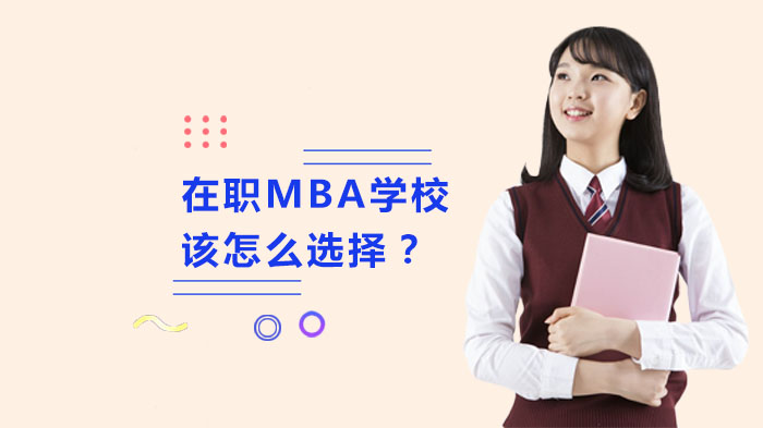 在職MBA學(xué)校該怎么選擇？