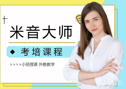 重庆米音大师考培课程