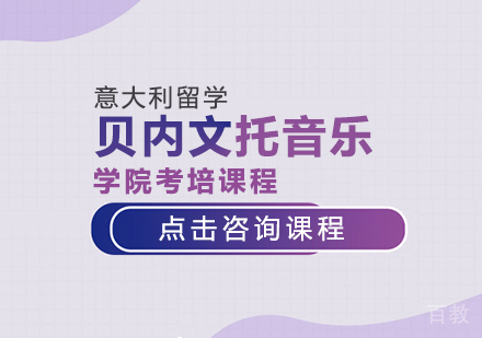 重庆贝内文托音乐学院考培课程