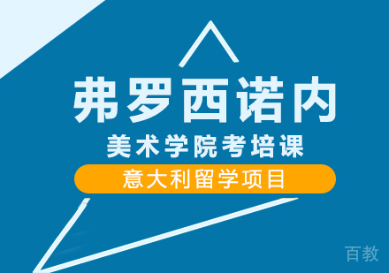 重庆弗罗西诺内美术学院考培课