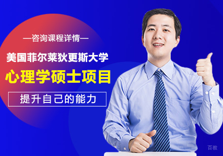 深圳美国菲尔莱狄更斯大学心理学硕士项目培训