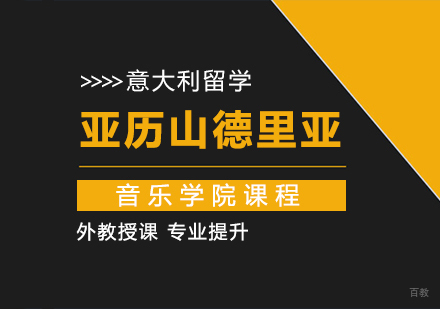 重庆意大利亚历山德里亚音乐学院课程