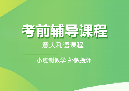 重庆意大利语考前辅导课程
