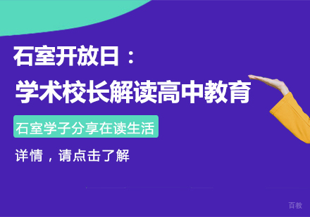 石室开放日：学术校长解读高中教育，石室学子分享在读生活