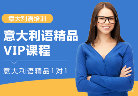 重庆意大利语精品VIP课程