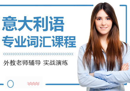 重庆意大利语专业词汇课程