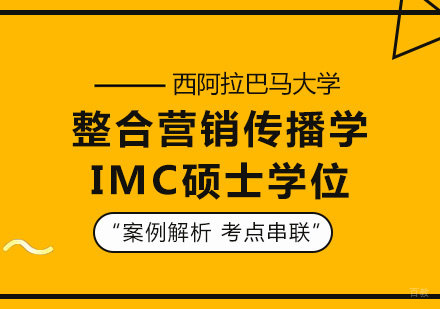 深圳西阿拉巴马大学整合营销传播学IMC硕士学位培训班