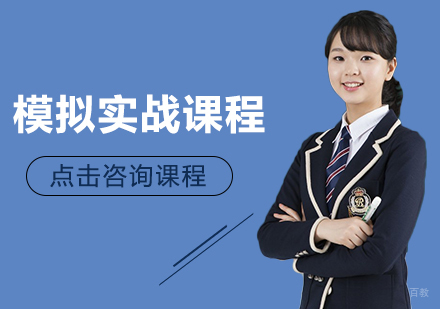 重庆模拟实战课程