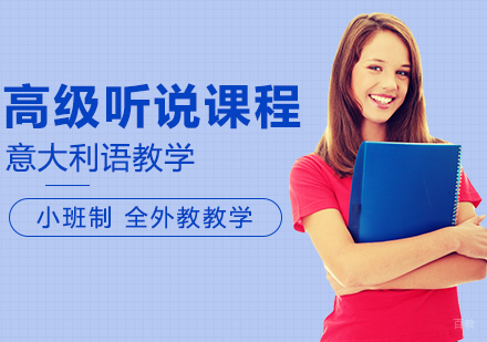 重庆意大利语高级听说课程