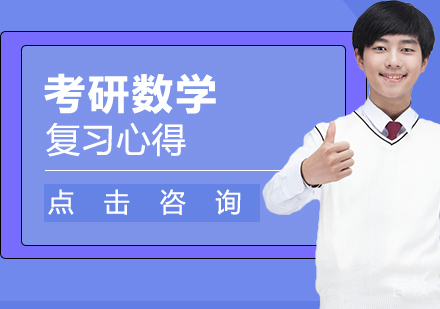 考研数学复习心得
