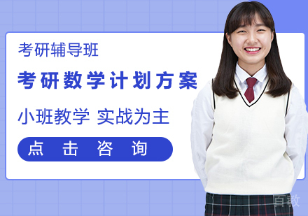考研数学计划方案