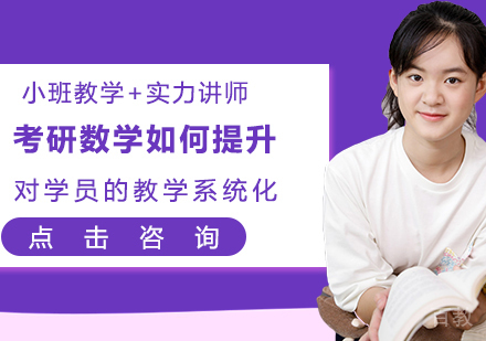 考研数学如何提升