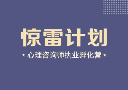 上海心理咨询师心理咨询师执业孵化营「惊雷计划」