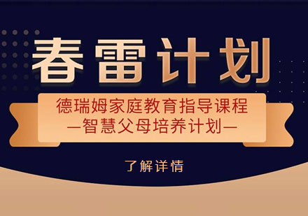 上海心理咨询家庭教育指导课程·智慧父母培养计划