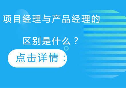 項目經(jīng)理與產(chǎn)品經(jīng)理的區(qū)別是什么？