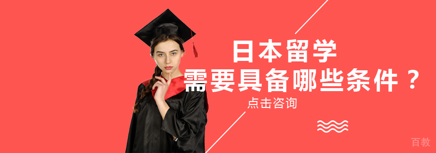 日本留学需要具备哪些条件？