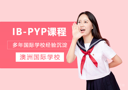 武汉IB-PYP课程