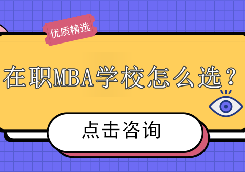 在职免联考MBA院校选择指南：五大核心维度深度解析
