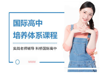 上海国际高中培养体系课程