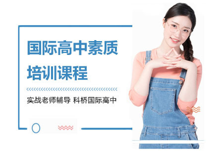 上海国际高中素质培训课程